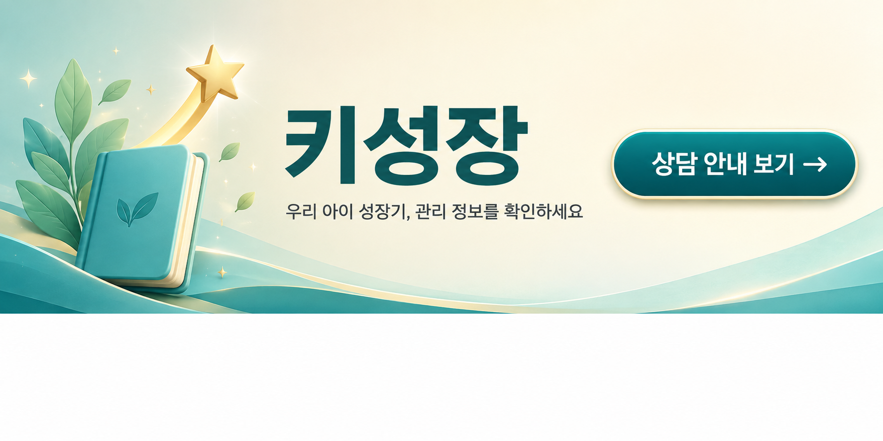 키성장 — 우리 아이 성장기, 관리 정보를 확인하세요 · 상담 안내 보기 (새 창)